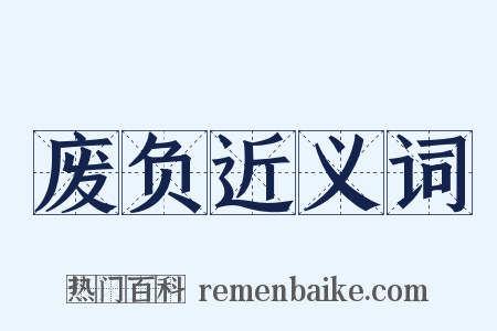 废负近义词是什么意思的图片